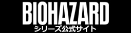 BIOHAZARDシリーズ公式サイト